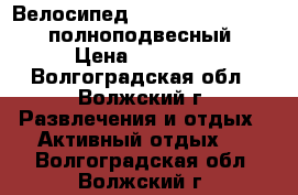 Велосипед B'twin original 700 полноподвесный › Цена ­ 11 000 - Волгоградская обл., Волжский г. Развлечения и отдых » Активный отдых   . Волгоградская обл.,Волжский г.